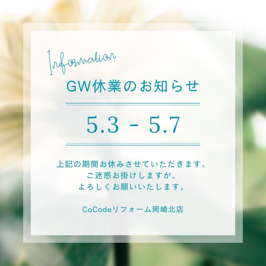 GW休業のお知らせ！