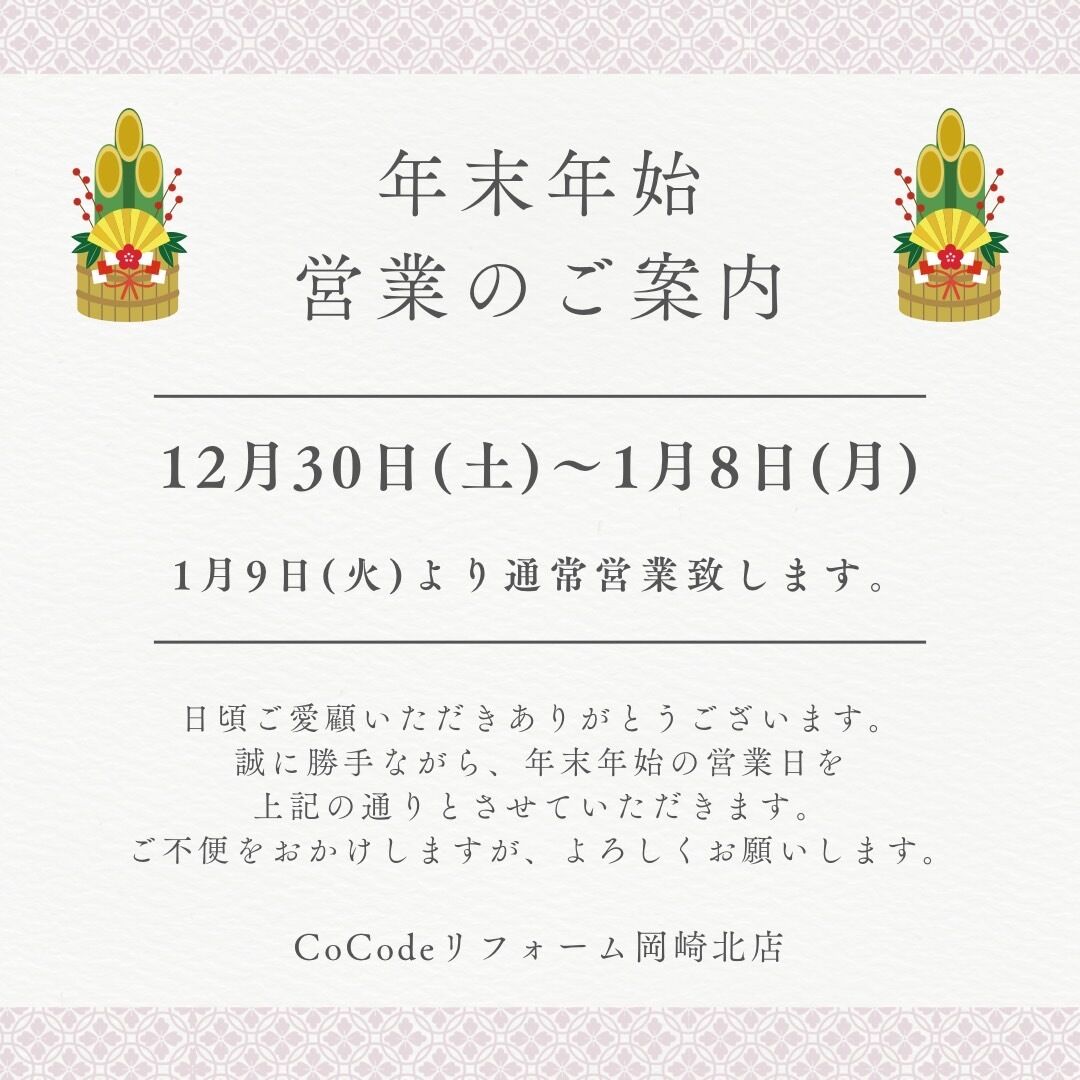 年末年始休暇のお知らせ！