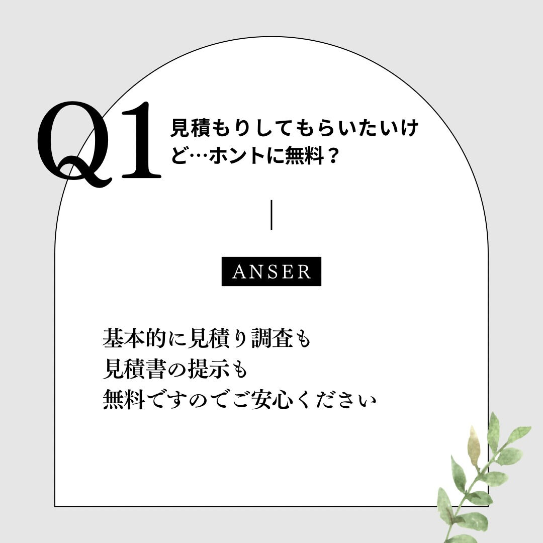 こんにちは！今日は皆さんからよくご質問いただくリフォーム前の