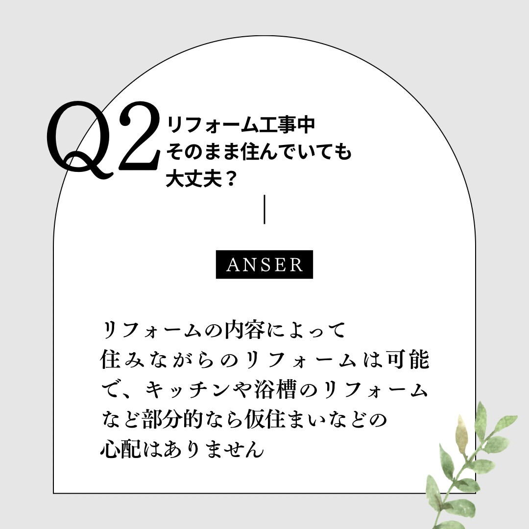 こんにちは！今日は皆さんからよくご質問いただくリフォーム前の