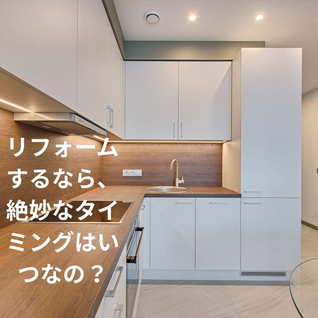 🏠✨リフォームのタイミング、迷っていませんか？「まだ大丈夫か