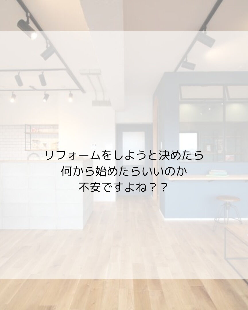 リフォームをすると決めたら、どんな流れになるのか気になります