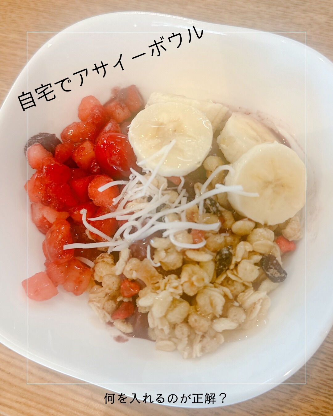 先週の日曜日、娘がずっとアサイーボウルを食べたいって言ってた