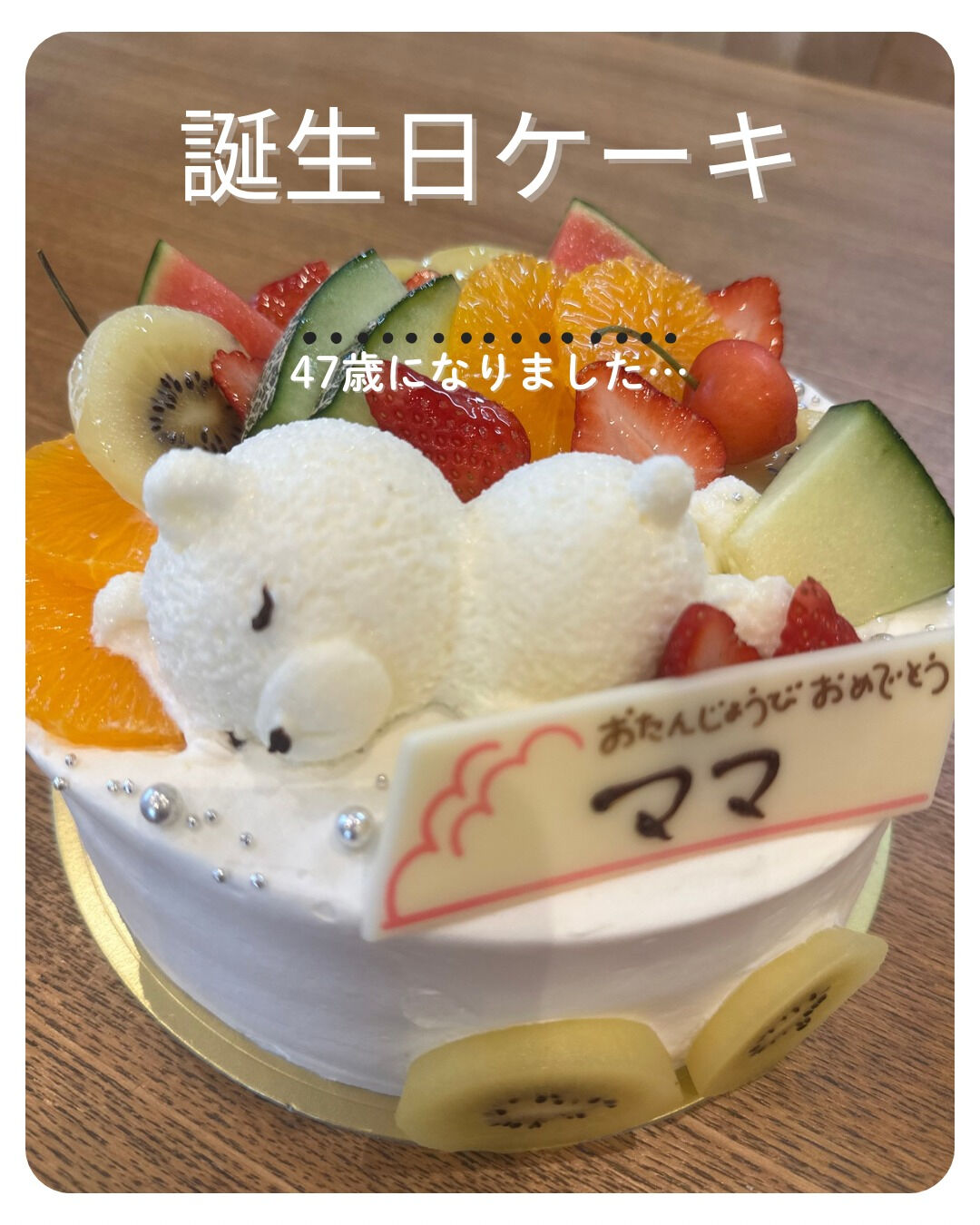 先日、47歳を迎えることができました！🎉 夫がサプライズでベ