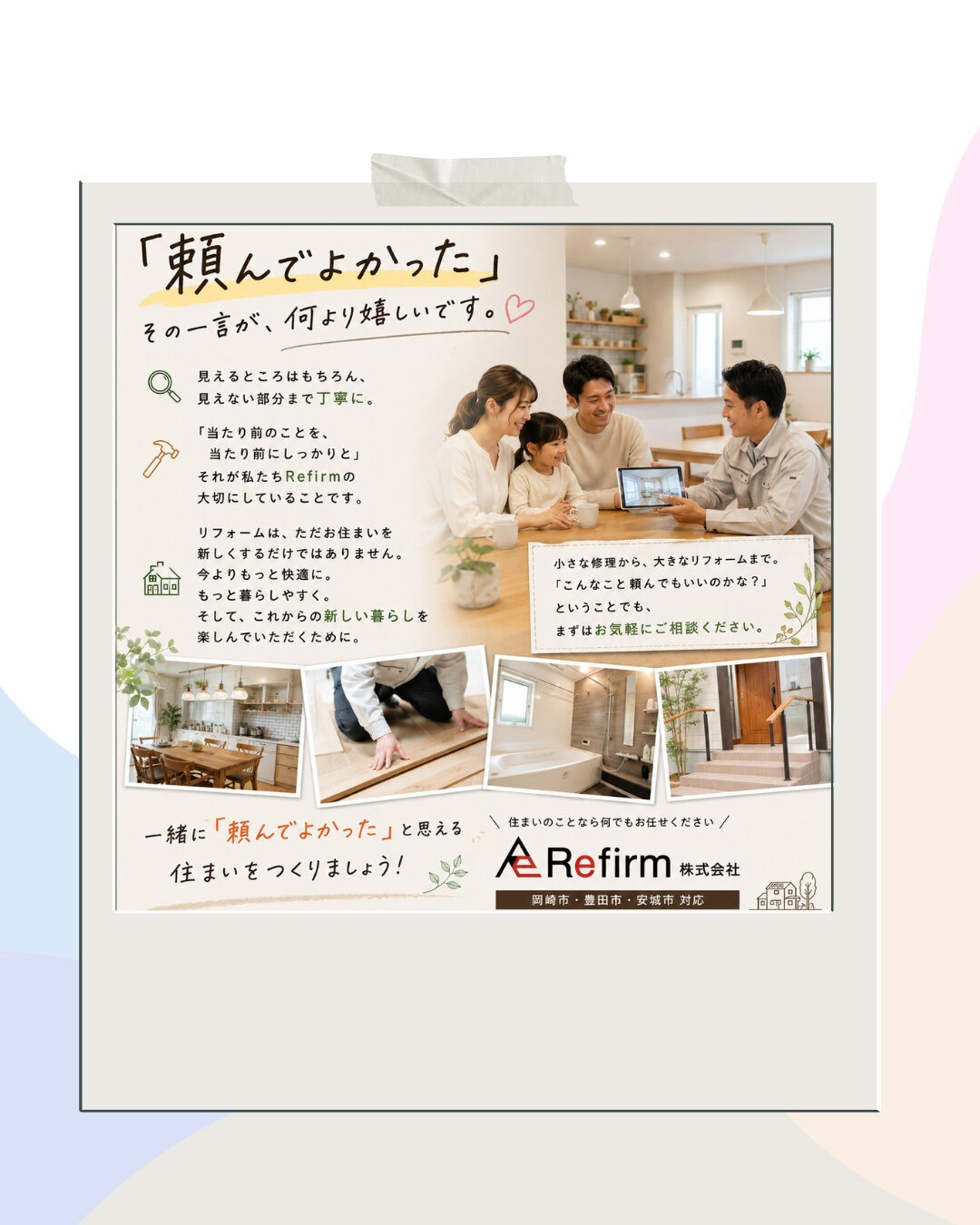 「頼んでよかった」
