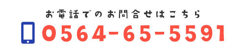 電話でのお問合せ　TEL0564-65-5591