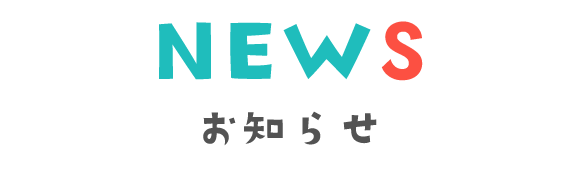 NEWS　お知らせ