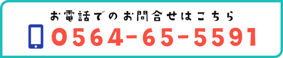 バナー：電話でのお問合せ　TEL0564-65-5591