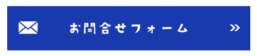 バナー：お問合せフォーム